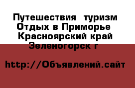 Путешествия, туризм Отдых в Приморье. Красноярский край,Зеленогорск г.